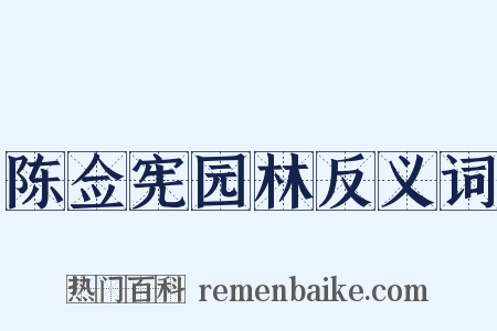 陈佥宪园林反义词是什么意思的图片